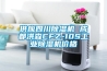 供应四川除湿机 成都洪森CFZ-10S工业除湿机价格 供应四川除湿机 成都洪森CFZ-10S工业除湿机价格