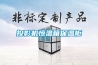 投影机恒温箱保温柜 投影机恒温箱保温柜