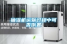 抽湿机运输过程中可否倒置 抽湿机运输过程中可否倒置