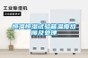 恒温恒湿试验箱温度故障及处理 恒温恒湿试验箱温度故障及处理