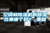 空调和除湿机的除湿效果哪个好?_重复 空调和除湿机的除湿效果哪个好?_重复