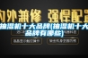 抽湿机十大品牌(抽湿机十大品牌有哪些) 抽湿机十大品牌(抽湿机十大品牌有哪些)