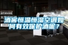 酒窖恒温恒湿空调如何有效保护酒呢? 酒窖恒温恒湿空调如何有效保护酒呢?