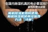 相机除湿机如何使用 相机除湿机使用及保养方法【详解】