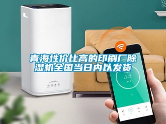 行业新闻青海性价比高的印刷厂除湿机全国当日内以发货