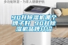 90升除湿机哪个牌子好 90升除湿机品牌介绍 90升除湿机哪个牌子好 90升除湿机品牌介绍