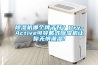 除湿机哪个牌子好?Dry-Active可穿戴式除湿机让你无惧潮湿! 除湿机哪个牌子好?Dry-Active可穿戴式除湿机让你无惧潮湿!