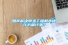 如何解决除湿干燥机内储存水量过满? 如何解决除湿干燥机内储存水量过满?