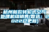 杭州新款转轮式空气处理机组销售(智选:2022已更新) 杭州新款转轮式空气处理机组销售(智选:2022已更新)