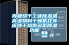 狗粮烘干工业除湿机高湿物料干燥机比传统烘干热泵多出除湿功能 狗粮烘干工业除湿机高湿物料干燥机比传统烘干热泵多出除湿功能