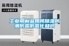工业用制品如何除湿防潮防霉防氧化知识 工业用制品如何除湿防潮防霉防氧化知识