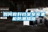 如何做好档案室密集柜防潮措施 如何做好档案室密集柜防潮措施