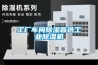 工厂车间除湿首选工业除湿机