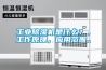工业除湿机是什么?,工作原理,应用范围。 工业除湿机是什么?,工作原理,应用范围。