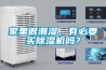 家里很潮湿,有必要买除湿机吗? 家里很潮湿,有必要买除湿机吗?