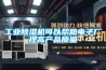 工业除湿机可以帮助电子厂提高产品质量 工业除湿机可以帮助电子厂提高产品质量