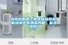装修后的房子想装新风系统,解决地下室潮湿问题,能实现吗? 装修后的房子想装新风系统,解决地下室潮湿问题,能实现吗?