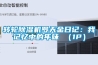 转轮除湿机罗天金日记:我记忆中的年味 (1P) 转轮除湿机罗天金日记:我记忆中的年味 (1P)