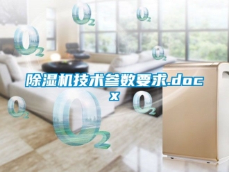 行业新闻除湿机技术参数要求.docx
