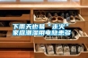 下雨天也易“走火” 家庭潮湿用电隐患多