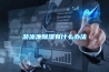 游泳池除湿有什么办法 游泳池除湿有什么办法