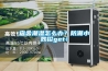 宿舍潮湿怎么办?防潮小妙招get! 宿舍潮湿怎么办?防潮小妙招get!