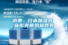 消费:日本加湿器 奇形亮丽风格各异 消费:日本加湿器 奇形亮丽风格各异