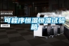 可程序恒温恒湿试验箱 可程序恒温恒湿试验箱