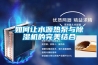 如何让水源热泵与除湿机的完美结合 如何让水源热泵与除湿机的完美结合