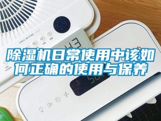 行业新闻除湿机日常使用中该如何正确的使用与保养