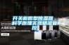 开关柜微型除湿器 科学原理实现精准管控 开关柜微型除湿器 科学原理实现精准管控