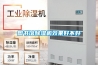 图书馆除湿机效果好不好
