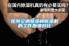 医院空调除湿和除湿机的工作原理对比