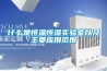 什么是恒温恒湿实验室以及主要应用范围 什么是恒温恒湿实验室以及主要应用范围