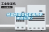 恒温恒湿实验室应用于哪些行业？