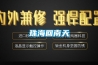珠海回南天 珠海回南天