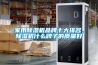 家用除湿机品牌十大排名,除湿机什么牌子的质量好 家用除湿机品牌十大排名,除湿机什么牌子的质量好