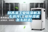 耐高温工业除湿机怎么选择(工业除湿机怎么样选) 耐高温工业除湿机怎么选择(工业除湿机怎么样选)