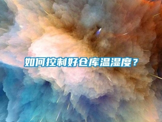 常见问题如何控制好仓库温湿度？