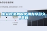 工业除湿机的使用寿命多久_重复 工业除湿机的使用寿命多久_重复