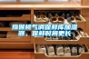 猕猴桃气调保鲜库加湿器,保鲜时间更长 猕猴桃气调保鲜库加湿器,保鲜时间更长