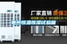 惠州恒温恒湿试验箱