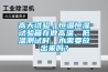 高天试验|恒温恒湿试验箱在做高温、低温测试时,水需要放出来吗? 高天试验|恒温恒湿试验箱在做高温、低温测试时,水需要放出来吗?