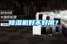 除湿机好不好用？