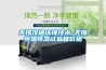 无锡汉迪环境技术_无锡恒温恒湿试验箱价格 无锡汉迪环境技术_无锡恒温恒湿试验箱价格