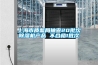 上海市质监局抽查20批次除湿机产品 不合格1批次 上海市质监局抽查20批次除湿机产品 不合格1批次