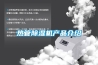 热管除湿机产品介绍 热管除湿机产品介绍