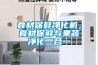 食材保鲜净化机,食材保鲜与果蔬净化二合一 食材保鲜净化机,食材保鲜与果蔬净化二合一
