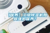 【保养】工业除湿机如何维护保养? 【保养】工业除湿机如何维护保养?