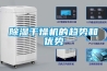 除湿干燥机的趋势和优势 除湿干燥机的趋势和优势